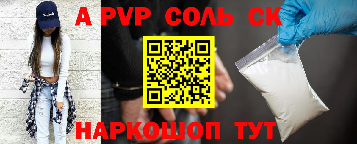A PVP СК  Alpha-PVP Соль  цены наркотик  Вход с VPN  Коркино 